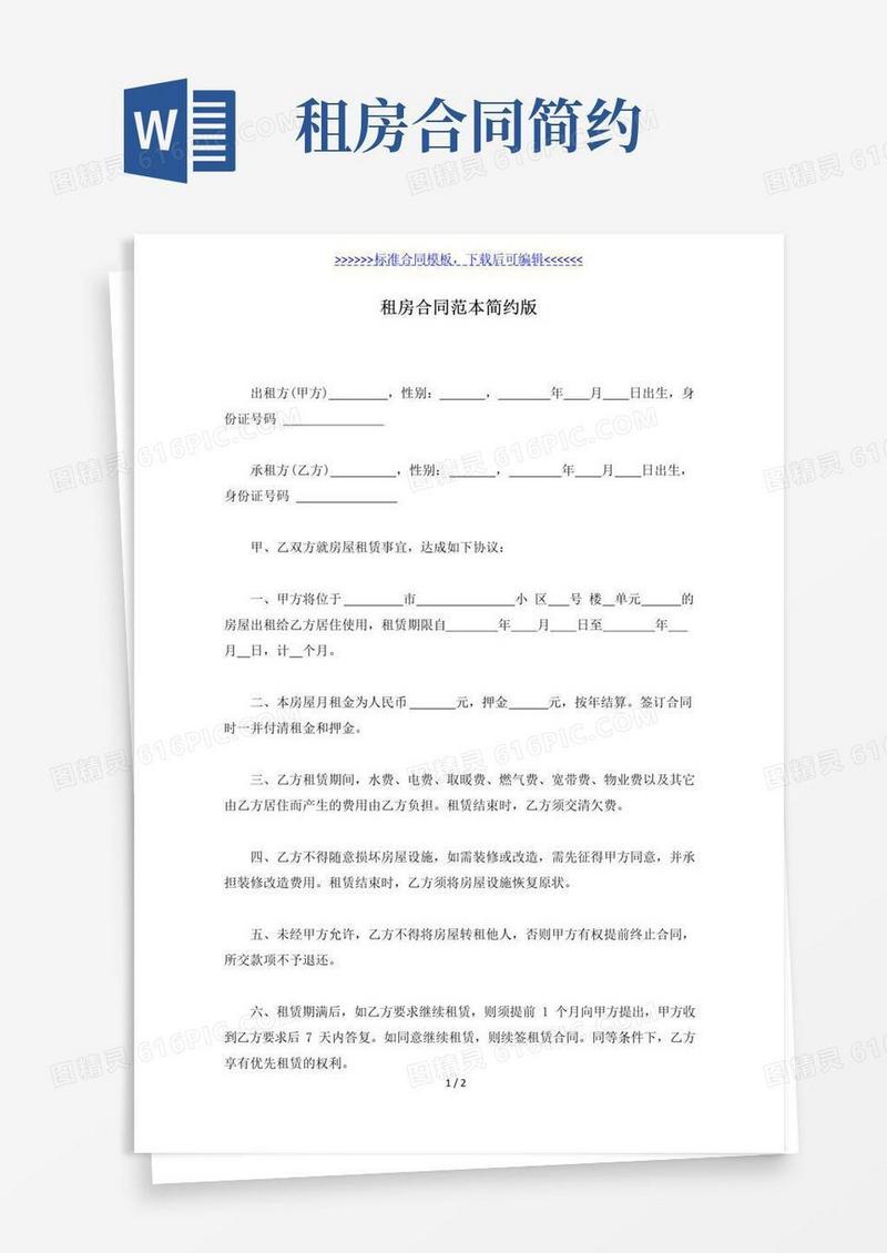 实用的租房合同范本简约版（标准版）