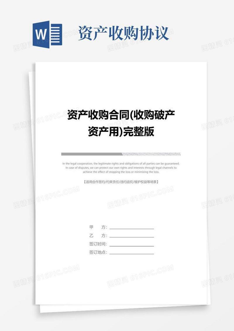 大气版资产收购合同(收购破产资产用)完整版