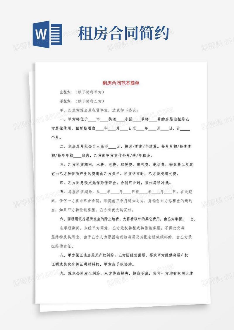 实用的租房合同范本简单(7篇)