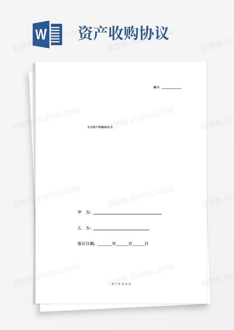 大气版公司资产收购协议书范本