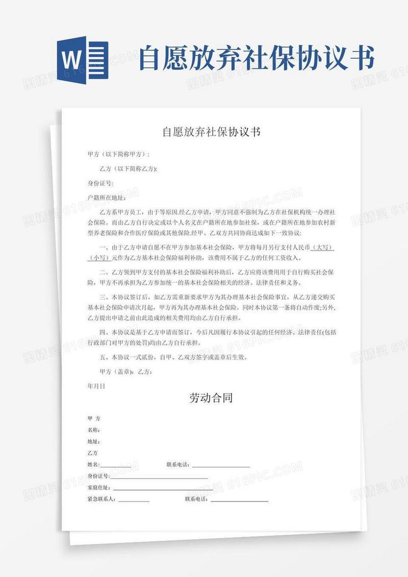 大气版自愿放弃社保协议书——及劳动合同