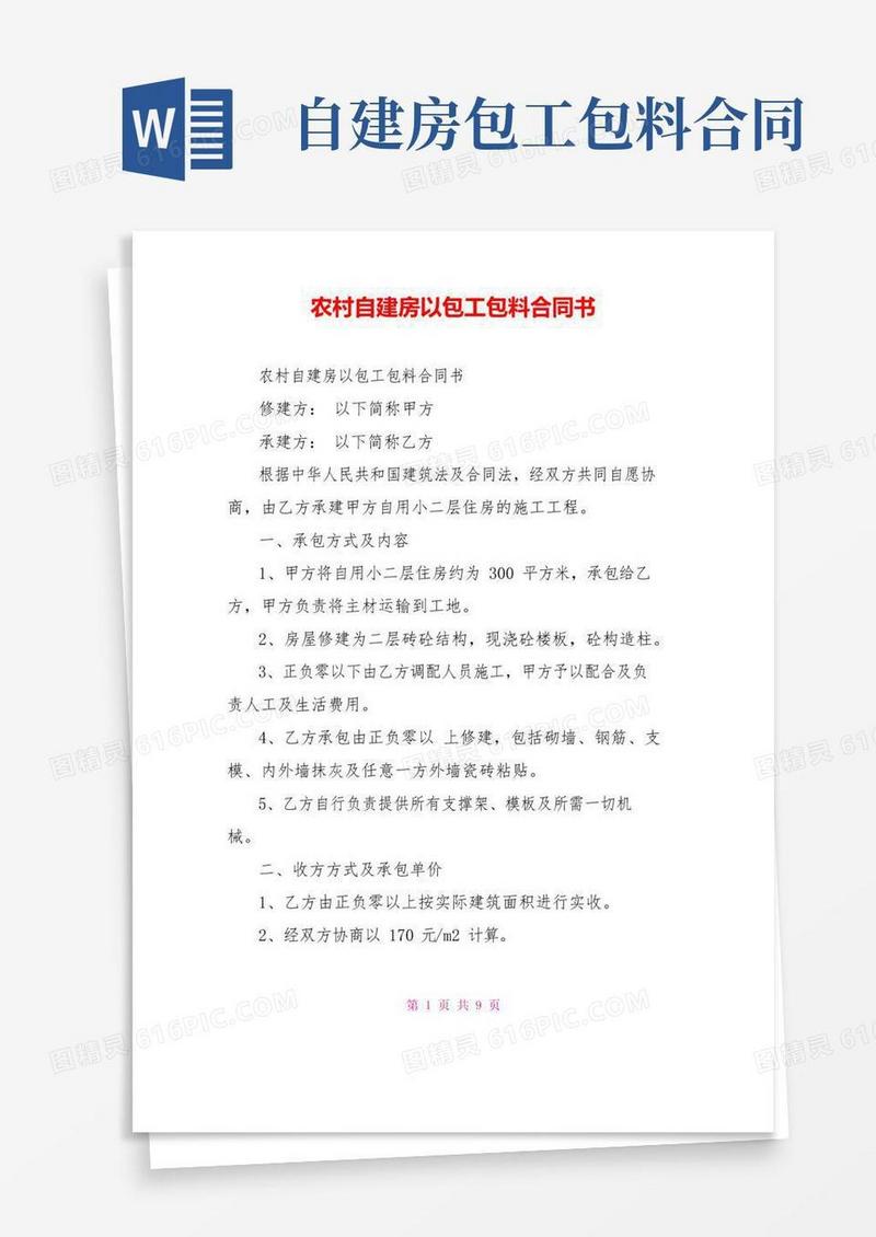 大气版农村自建房以包工包料合同书