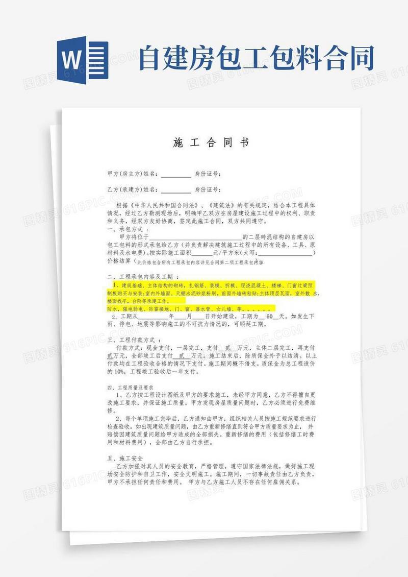 好用的(完整版)农村自建房包工包料施工合同