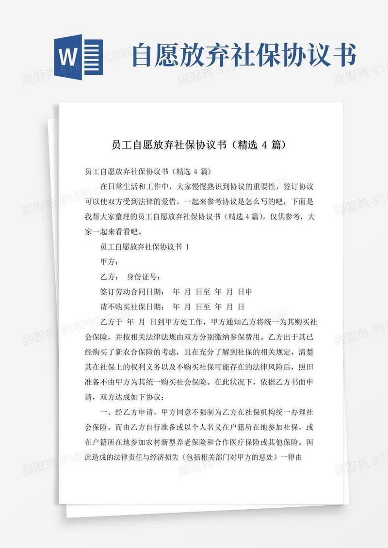 简易版员工自愿放弃社保协议书(精选4篇)