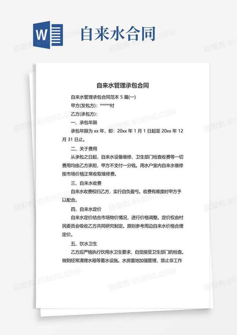 简易版自来水管理承包合同