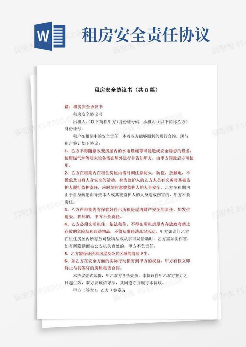 简易版租房安全协议书(共8篇)