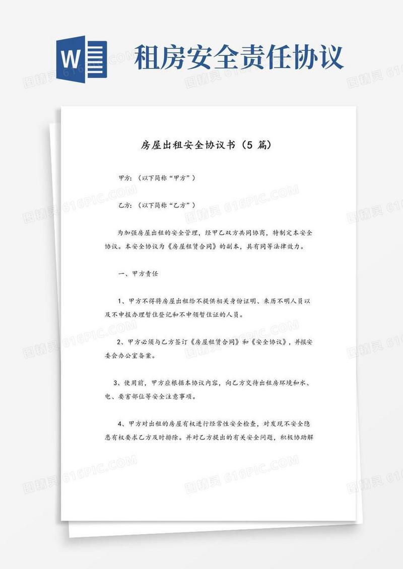 好用的房屋出租安全协议书(5篇)