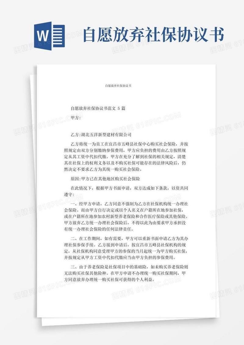 简易版自愿放弃社保协议书通用版