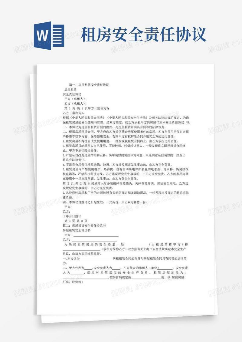 简易版租房合同安全责任