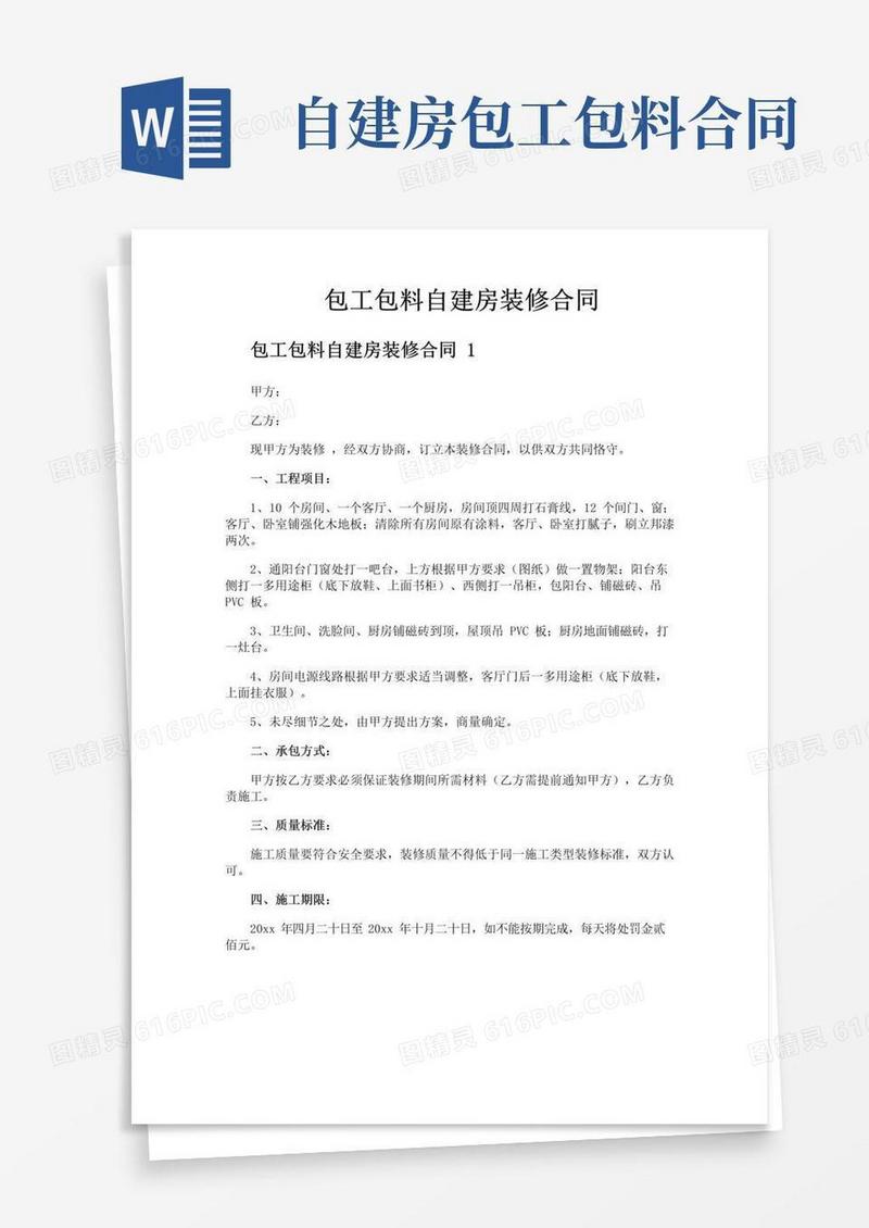 实用的包工包料自建房装修合同