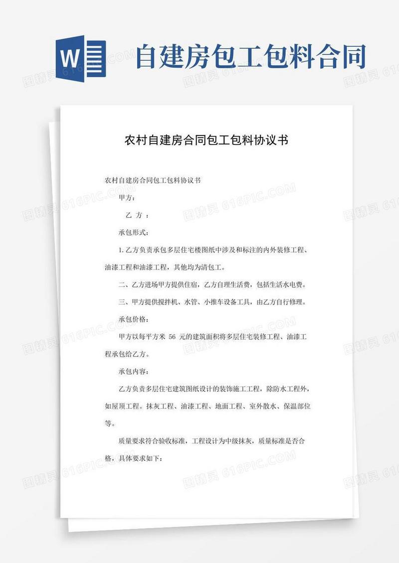 通用版农村自建房合同包工包料协议书