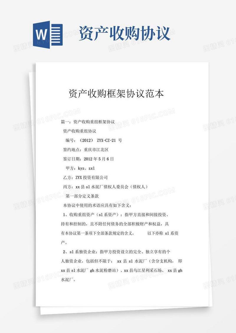 好用的资产收购框架协议范本