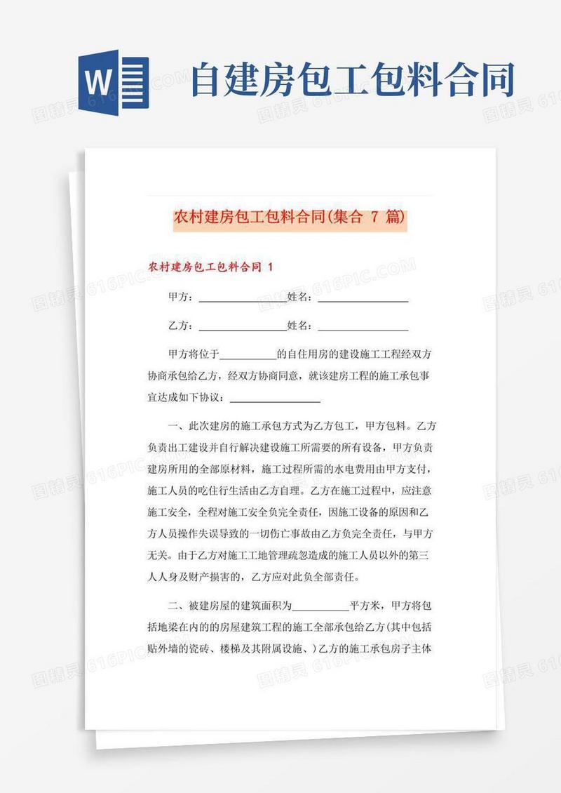 简易版农村建房包工包料合同(集合7篇)