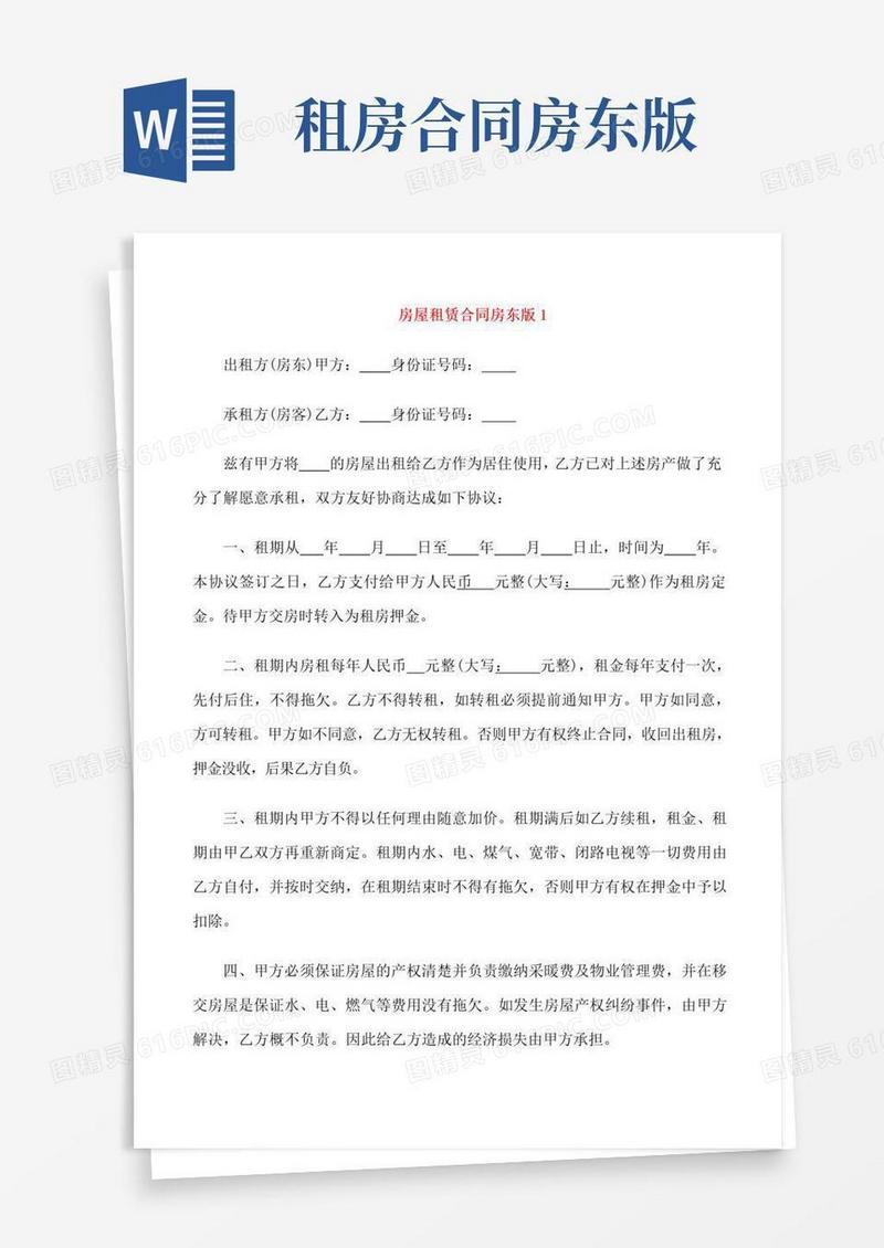好用的房屋租赁合同房东版3篇