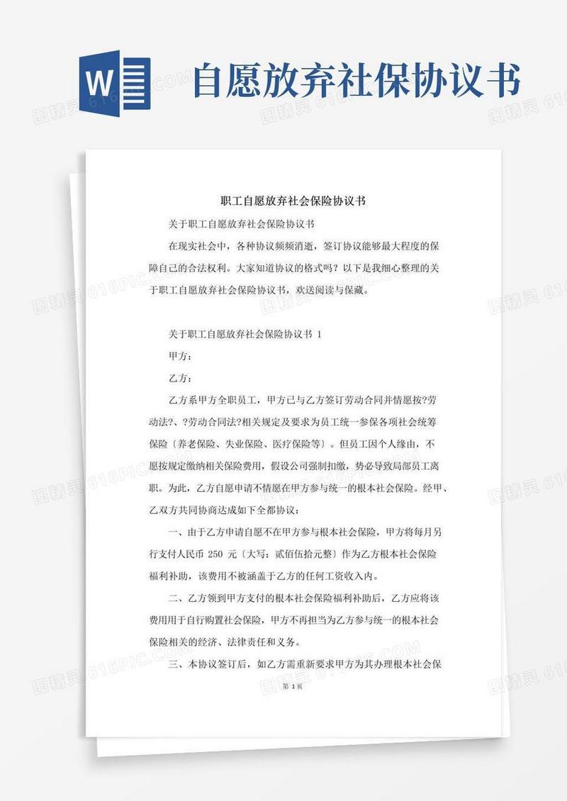 实用的职工自愿放弃社会保险协议书