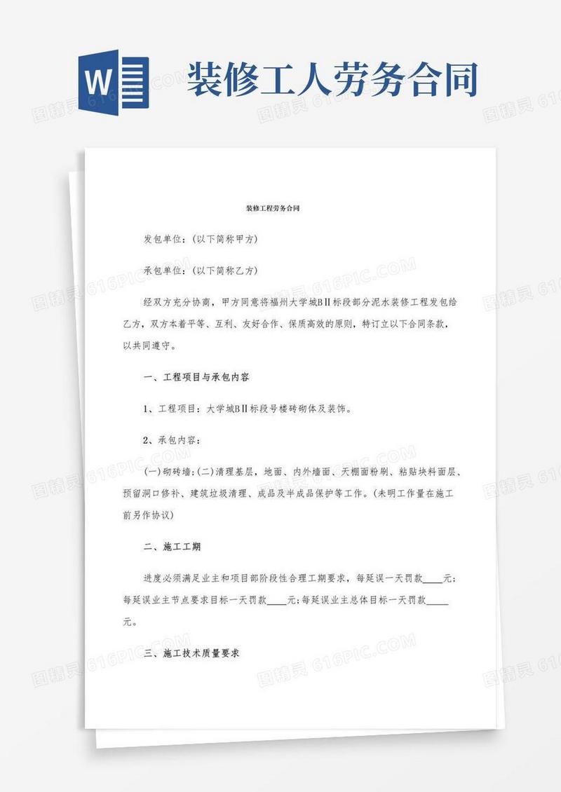 大气版装修工程劳务合同(6篇)
