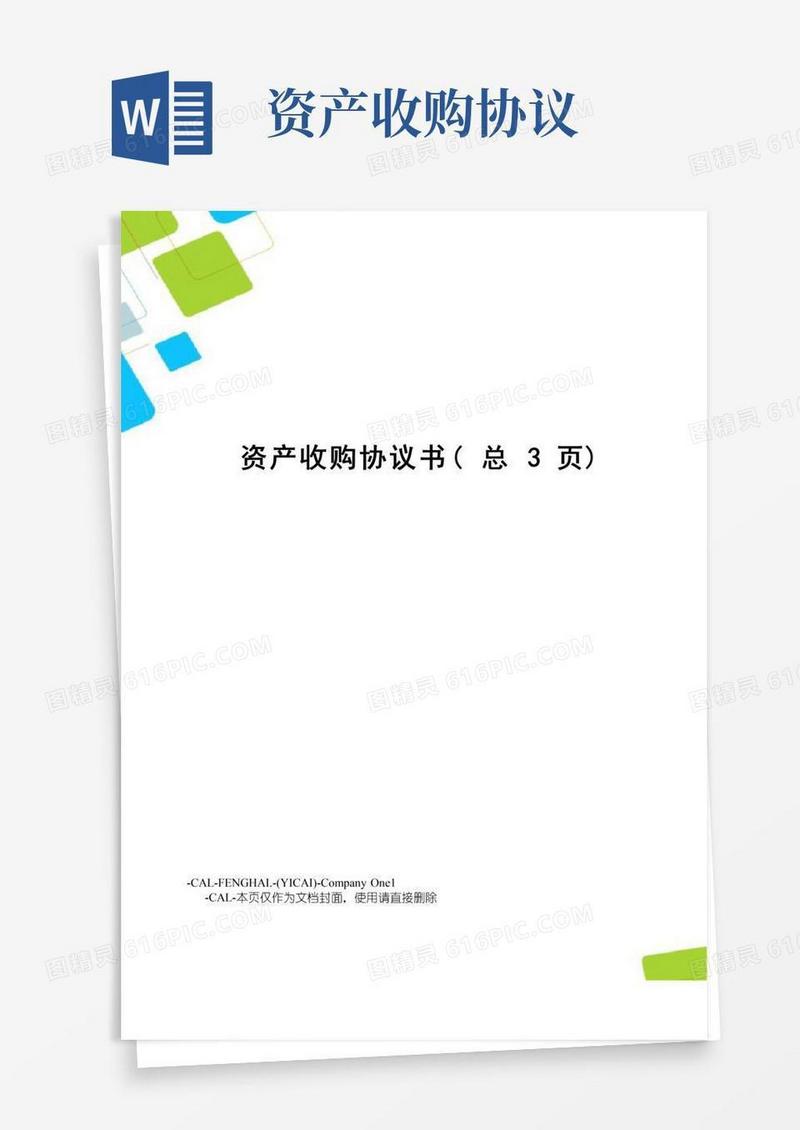简易版资产收购协议书