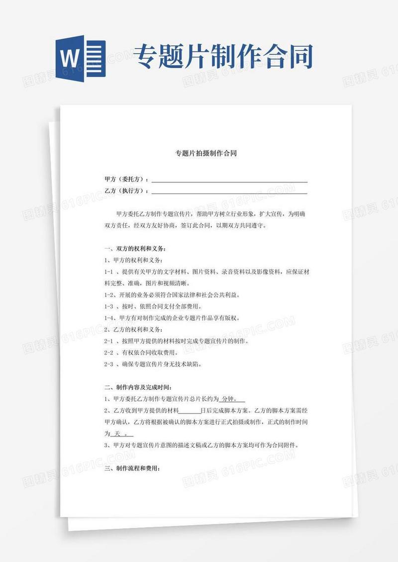 实用的专题片拍摄制作合同模板