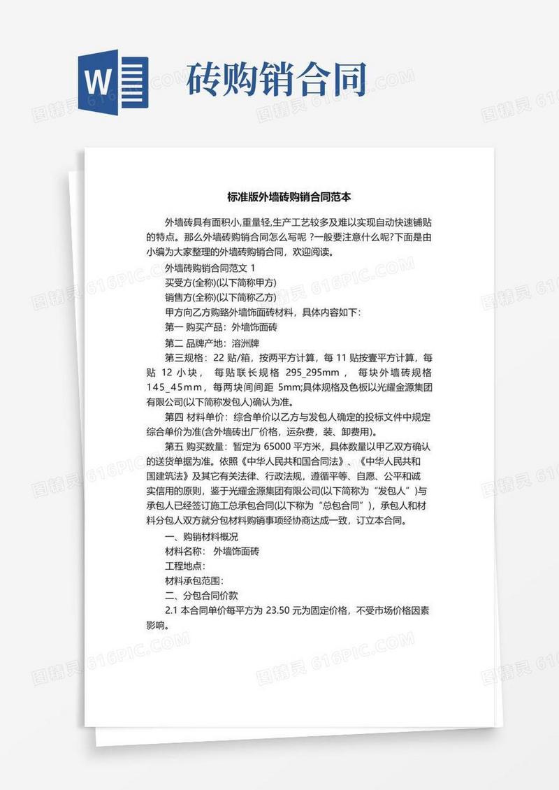 通用版标准版外墙砖购销合同范本