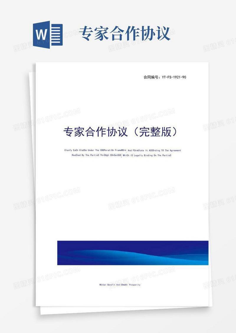 通用版专家合作协议(完整版)