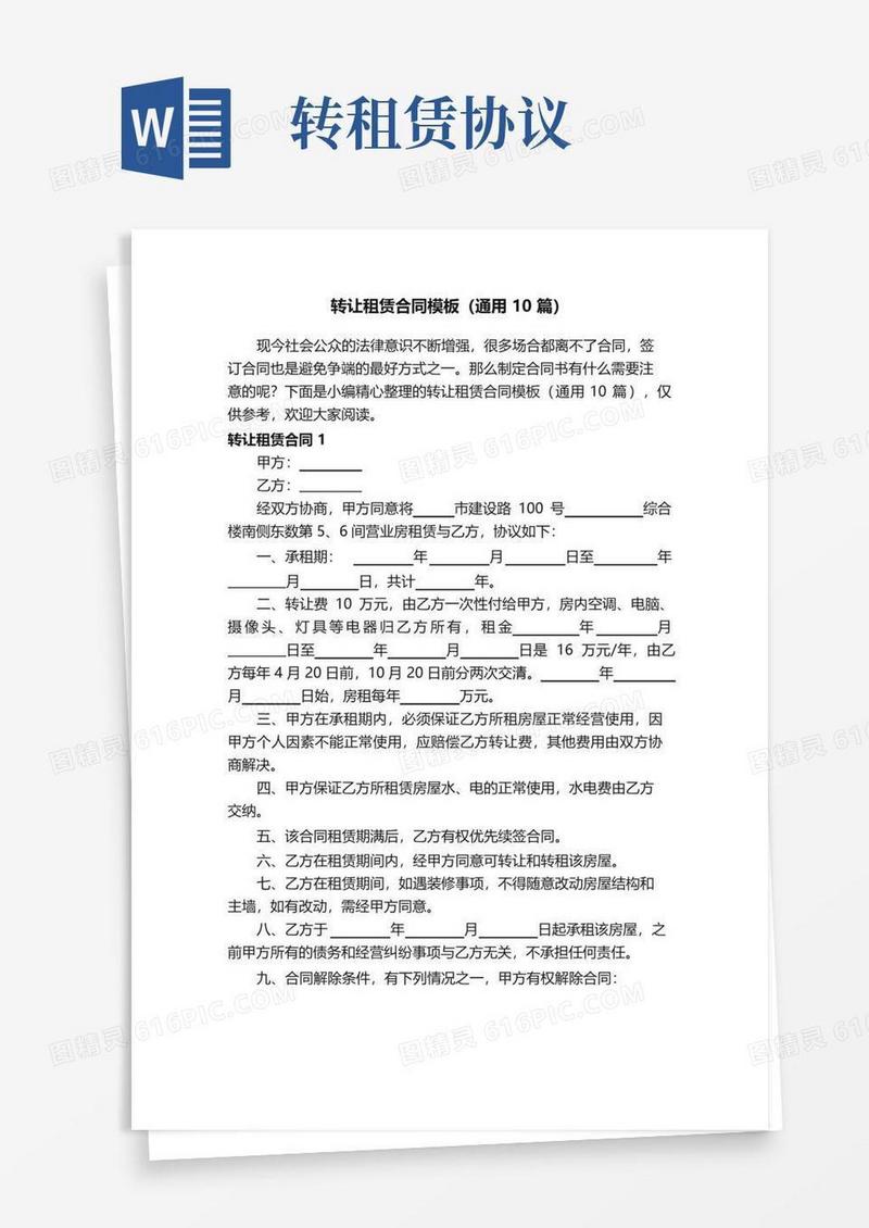 大气版转让租赁合同模板（通用10篇）