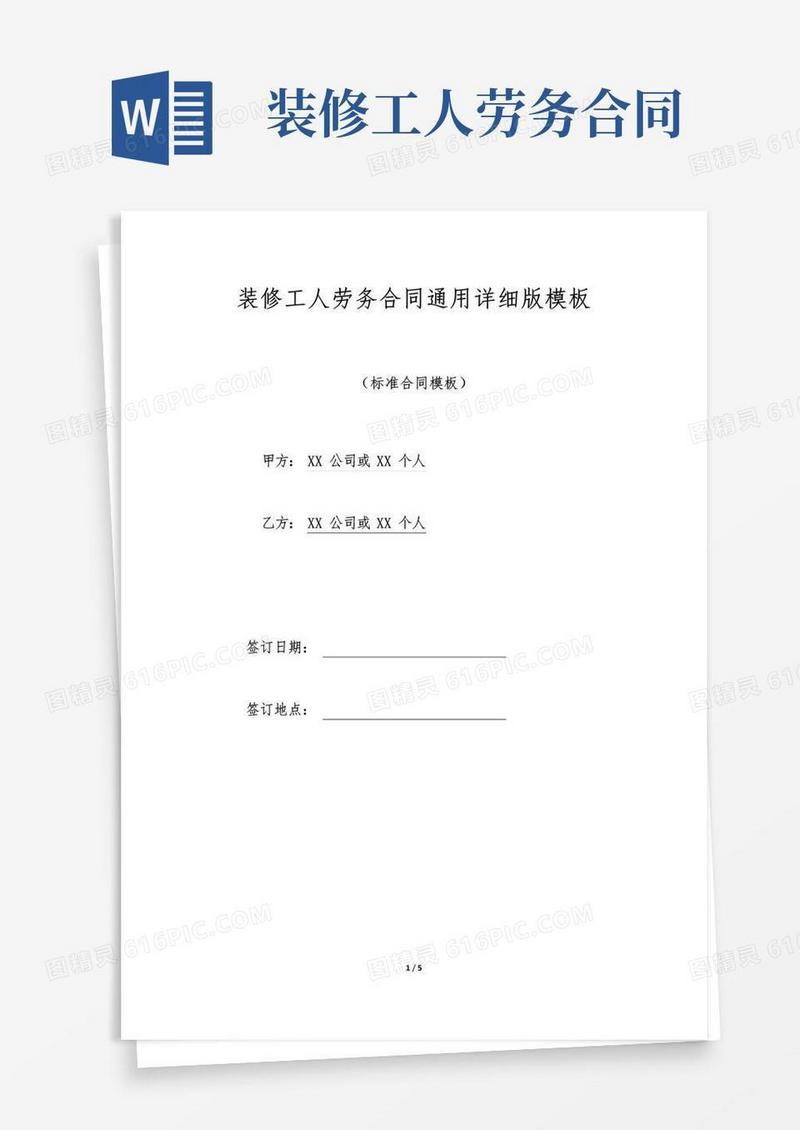 通用版装修工人劳务合同通用详细版模板