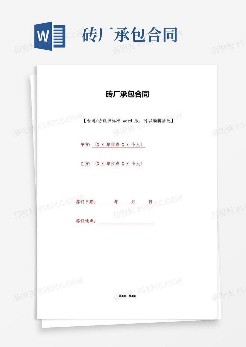 实用的砖厂承包合同(标准版).doc