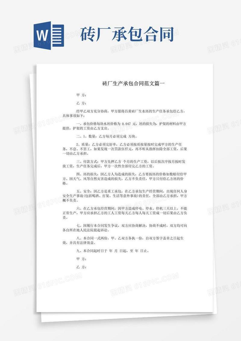 简易版砖厂生产承包合同
