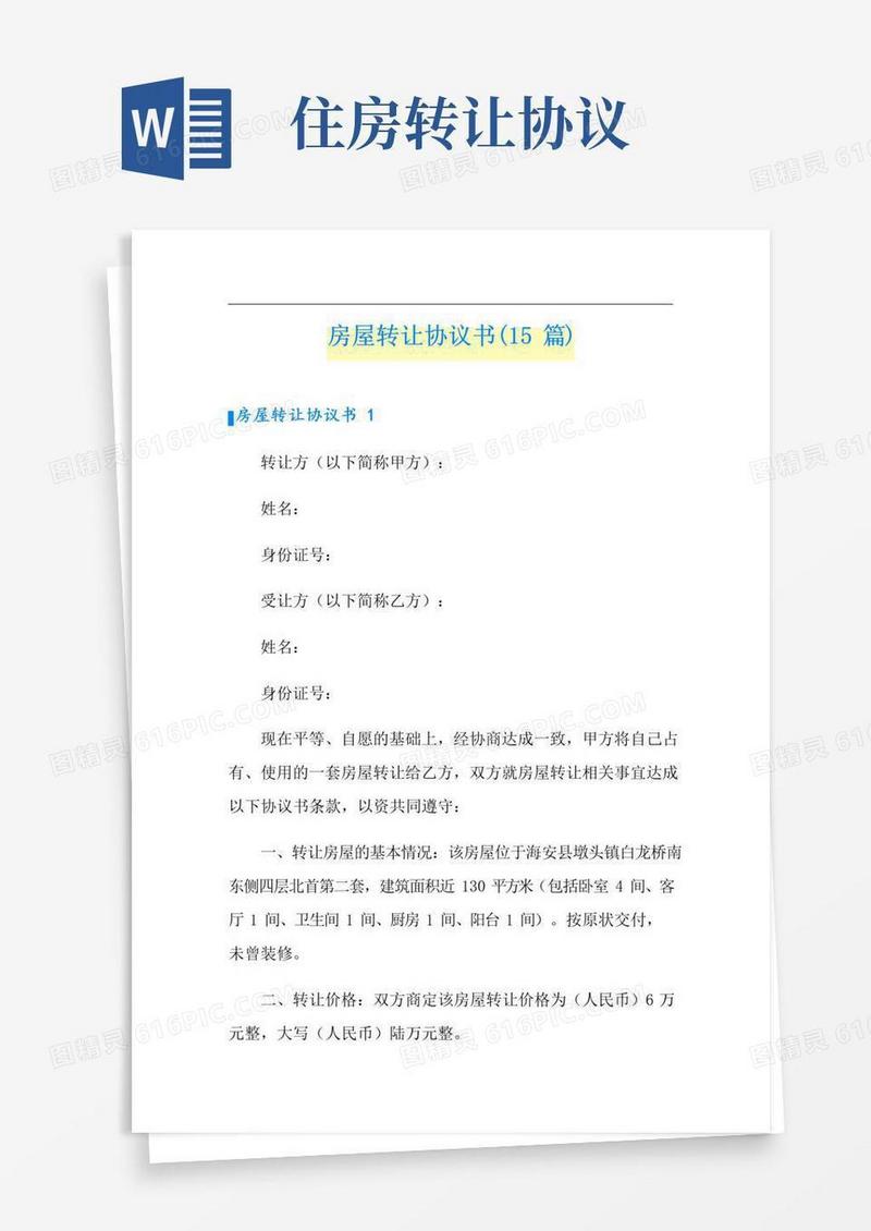 通用版房屋转让协议书(15篇)