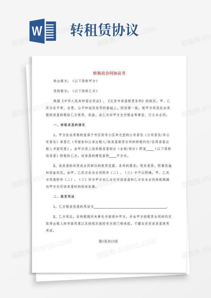 大气版转租房合同协议书(3篇)