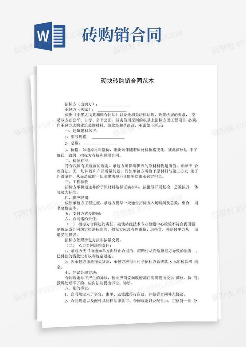 简易版砌块砖购销合同范本