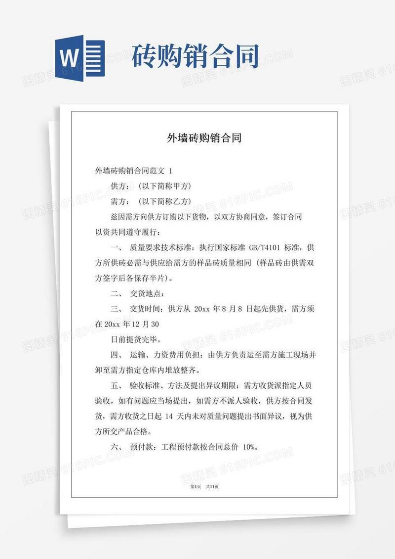 通用版外墙砖购销合同