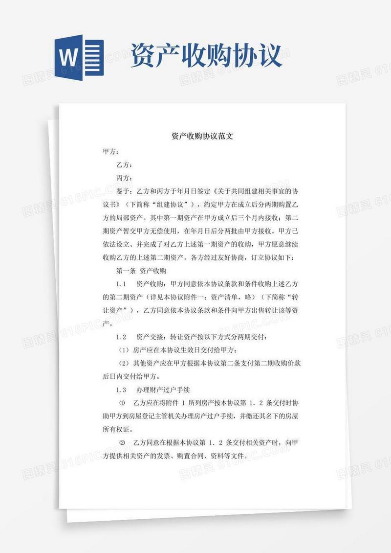 大气版资产收购协议范文