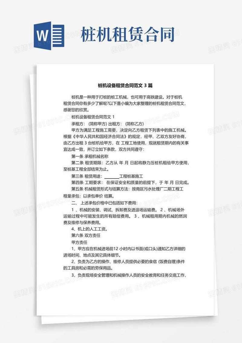 实用的桩机设备租赁合同范文3篇