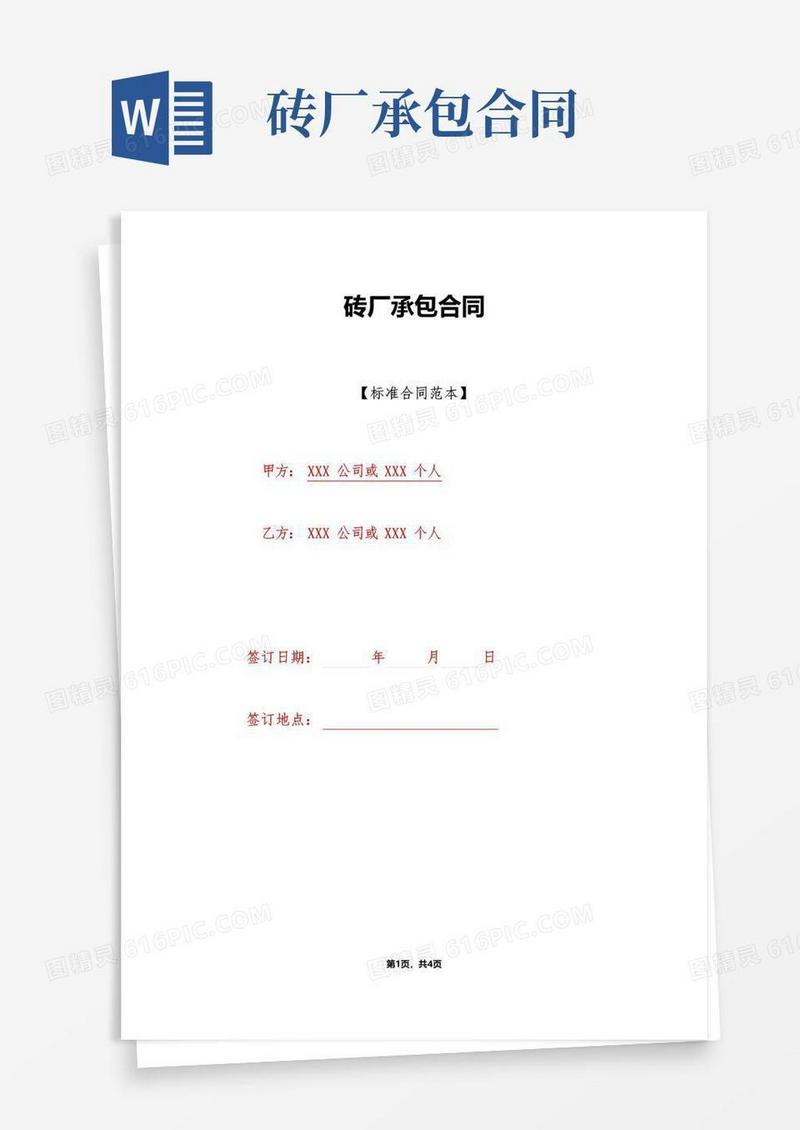 实用的砖厂承包合同(标准版)