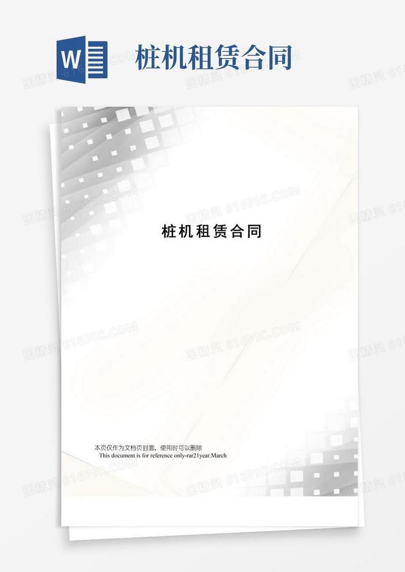 大气版桩机租赁合同