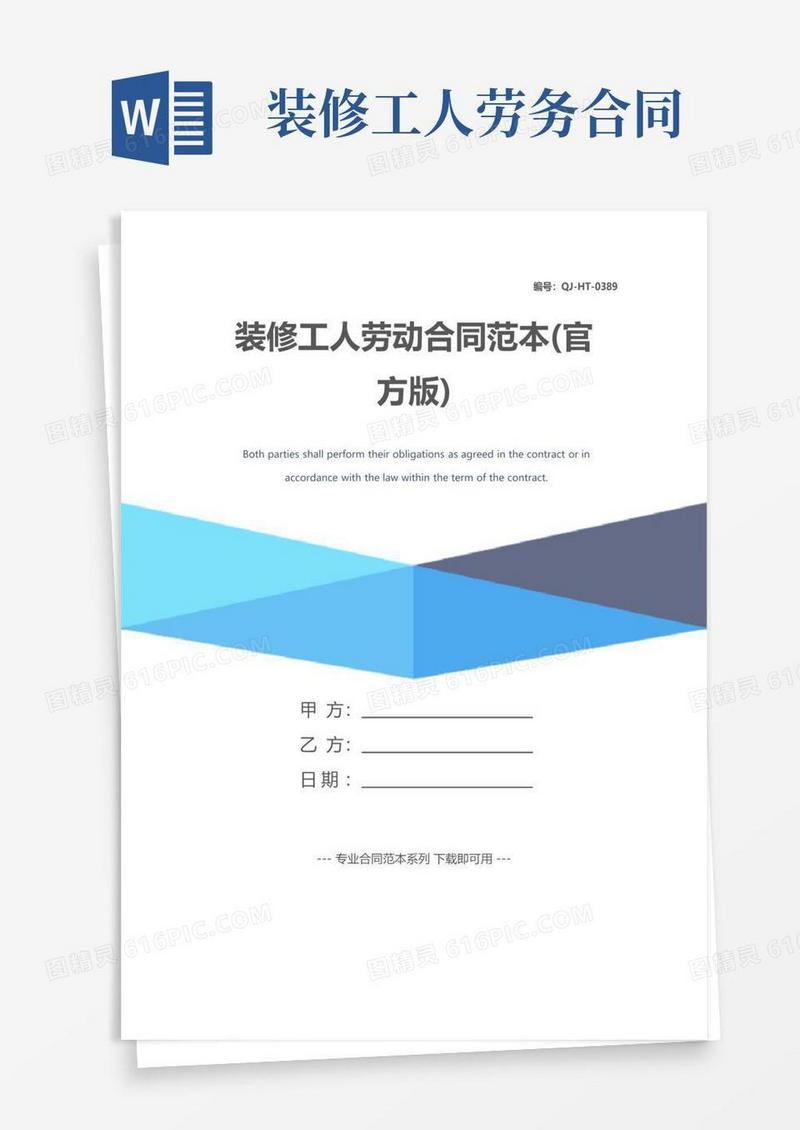 通用版装修工人劳动合同范本(官方版)