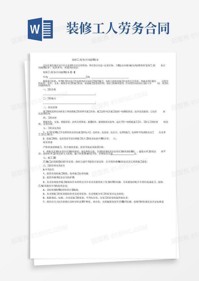 简易版装修工人劳务合同通用范本