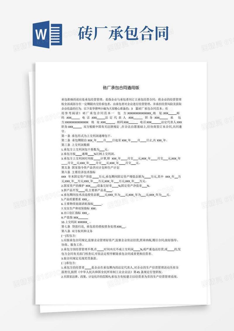 通用版砖厂承包合同通用版