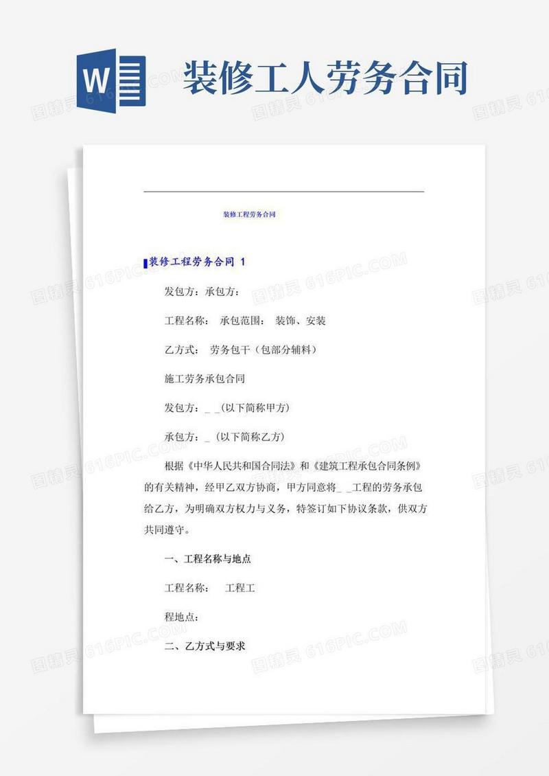 大气版装修工程劳务合同