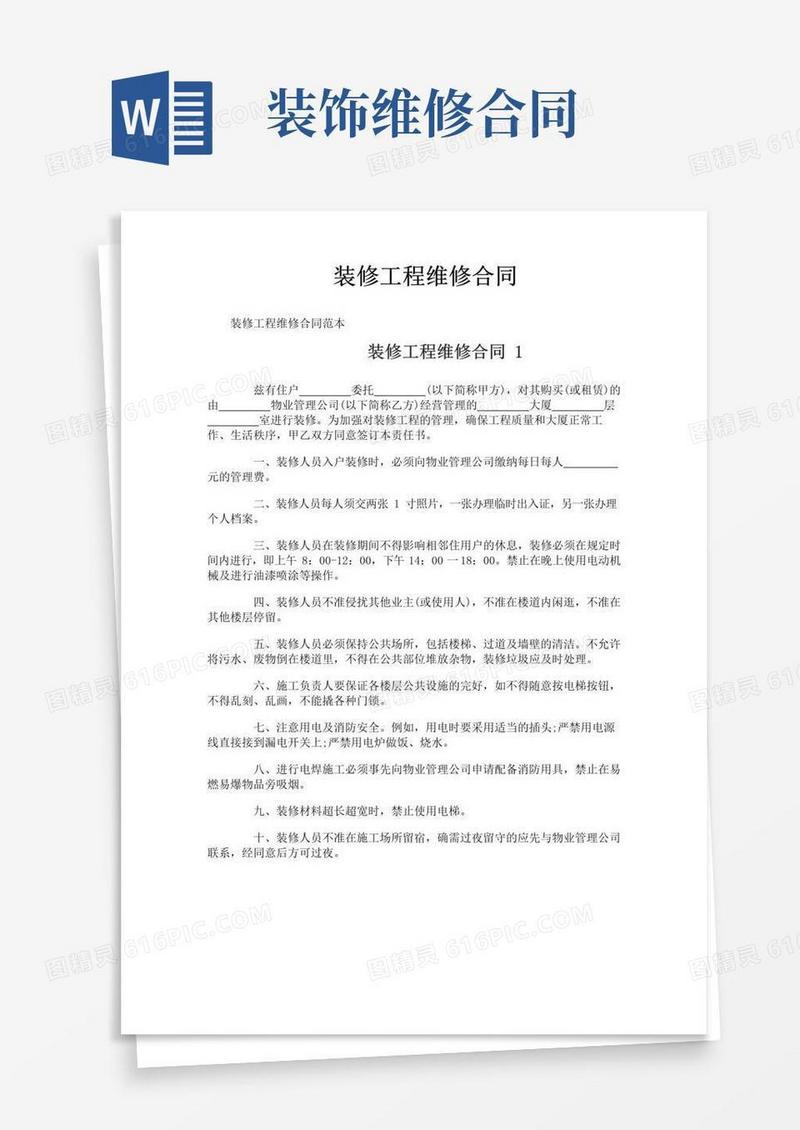 实用的装修工程维修合同