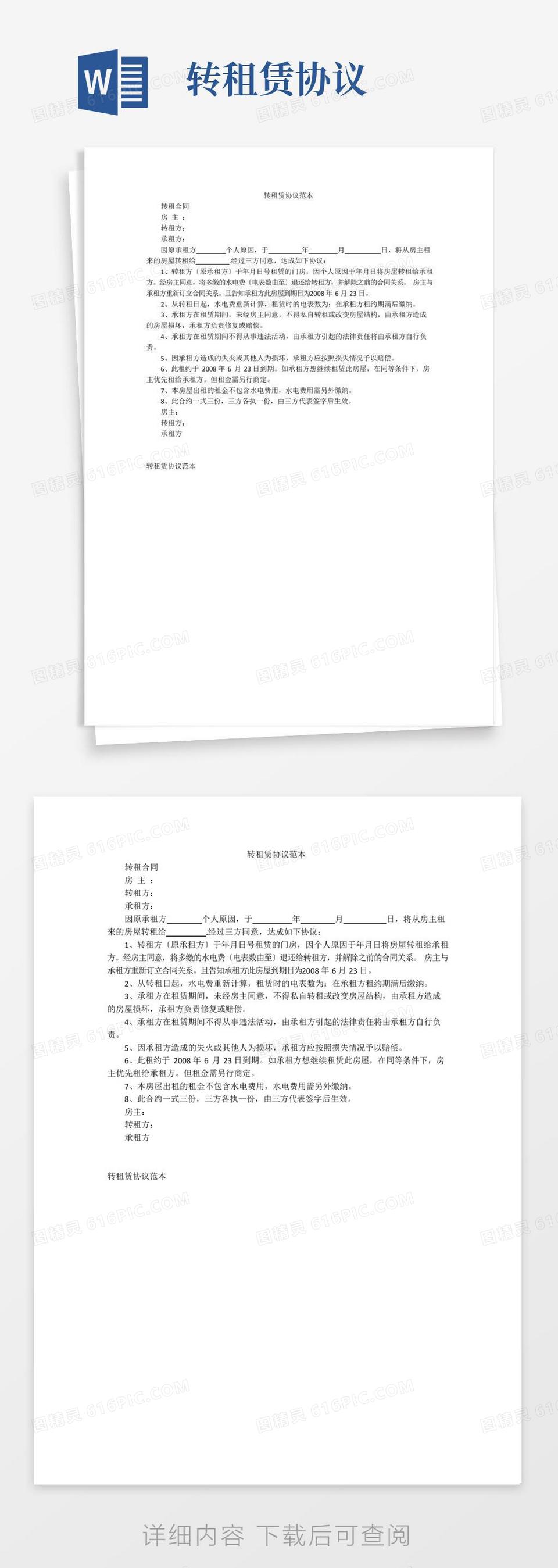 简易版转租赁协议范本word模板免费下载_编号1y6alrod8_图精灵