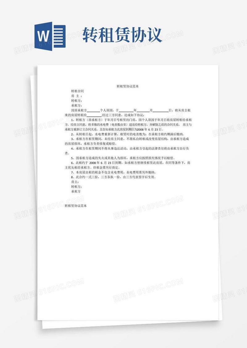 简易版转租赁协议范本