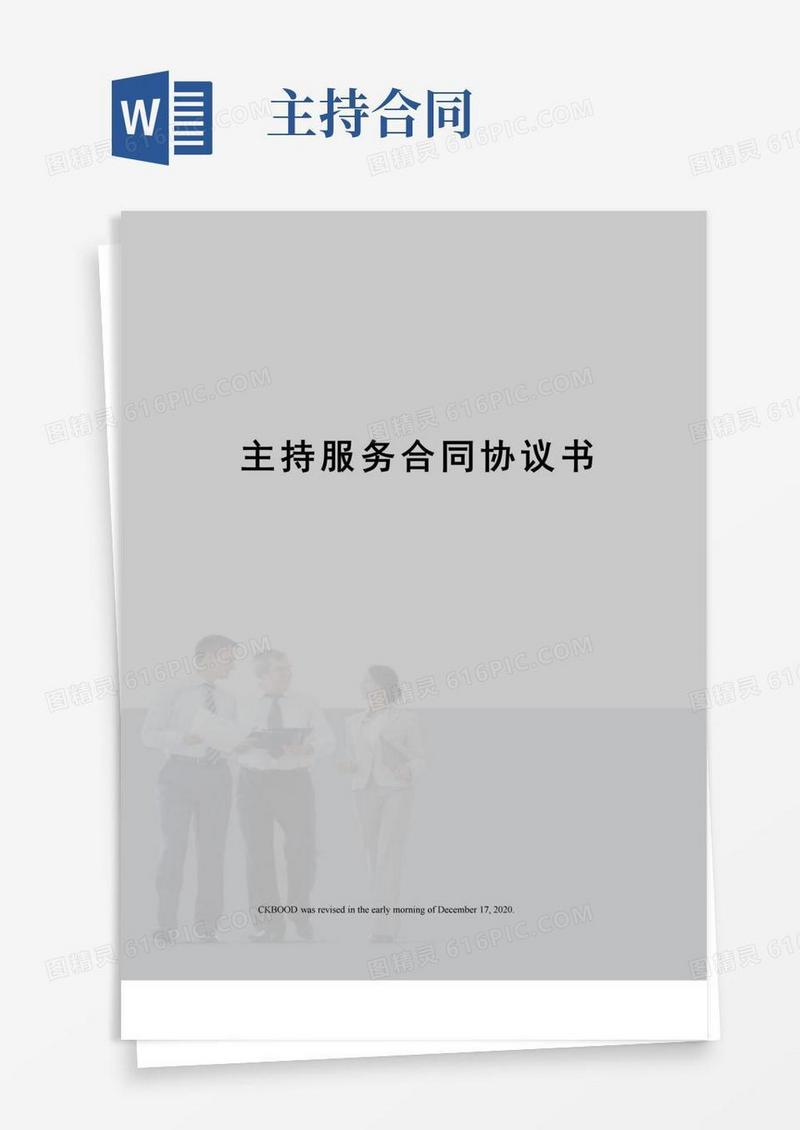 通用版主持服务合同协议书