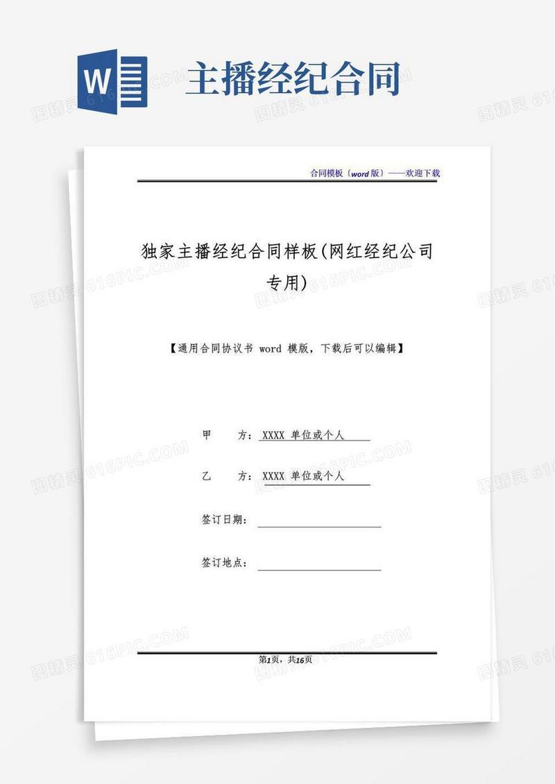 大气版独家主播经纪合同样板(网红经纪公司专用)