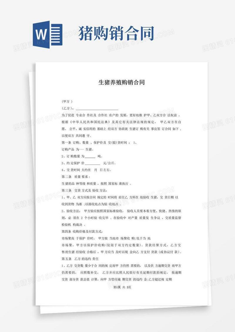 大气版生猪养殖购销合同