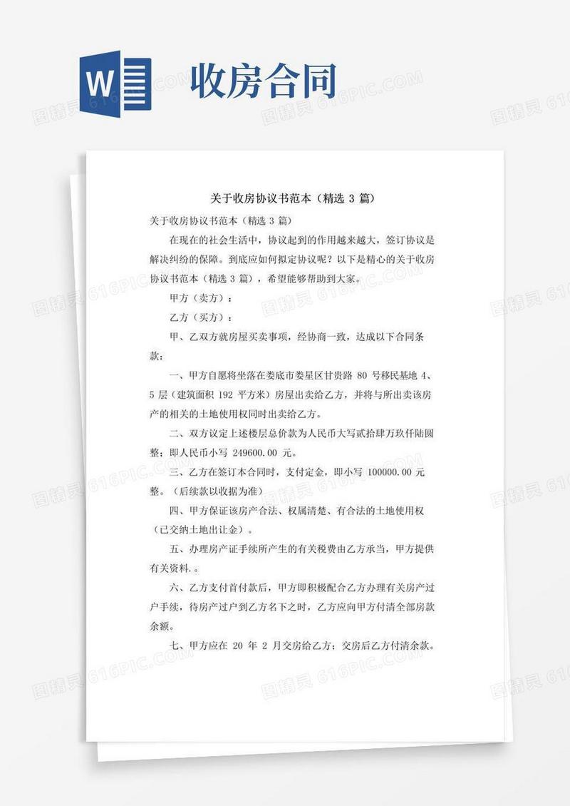 大气版关于收房协议书范本(3篇)