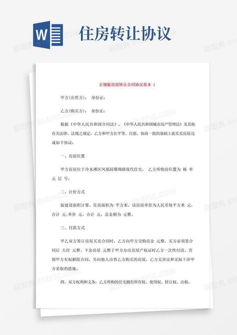 大气版正规版房屋转让合同协议范本3篇