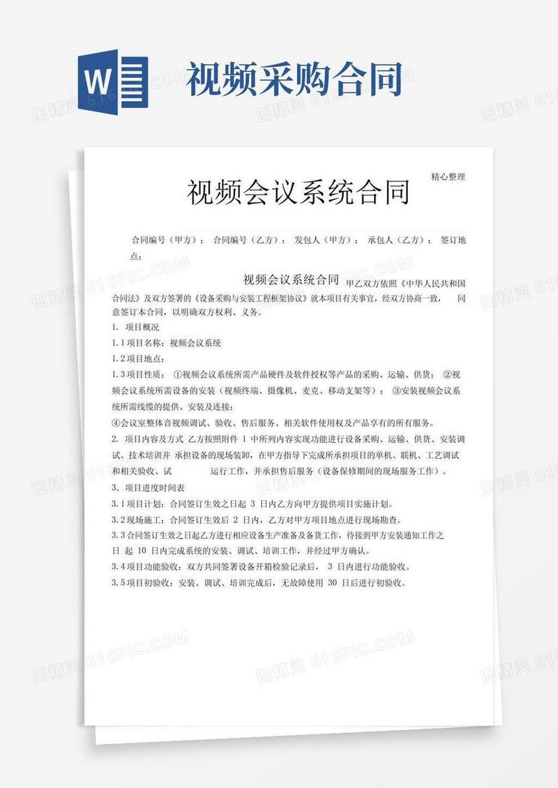实用的视频会议系统采购协议模板合同