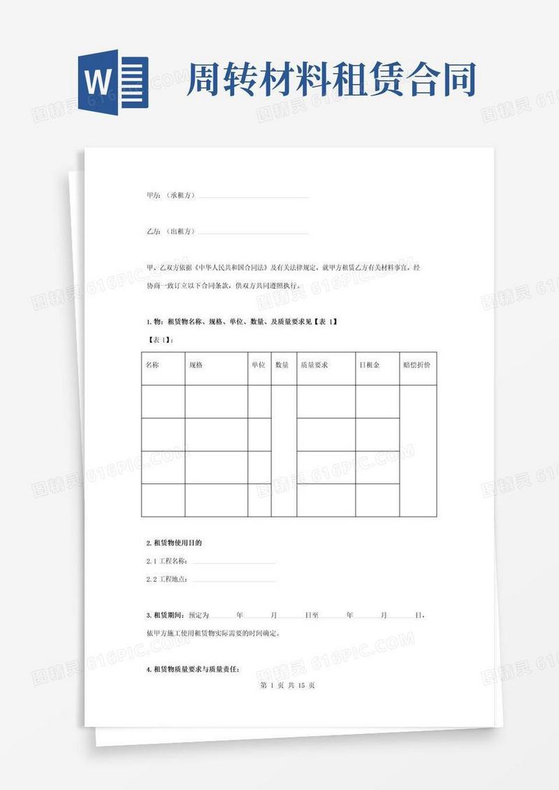 实用的周转材料租赁合同协议书范本标准版